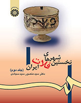 نخستین شهرهای فلات ایران (جلد دوم)