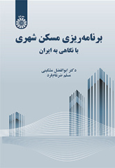 برنامه‌‌ریزی مسکن شهری: با نگاهی به ایران