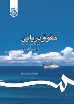 حقوق دریایی: بر پایه قانون دریایی ایران و مقررات بین‌المللی دریایی