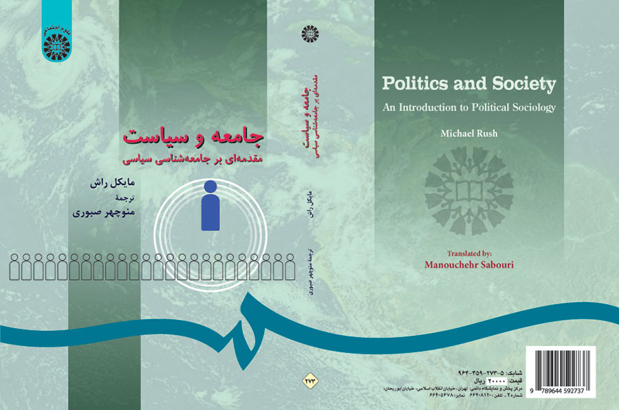 جامعه و سیاست: مقدمه‌ای بر جامعه‌شناسی سیاسی