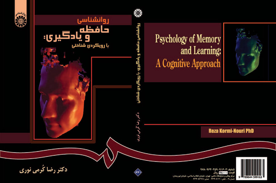 روانشناسی حافظه و یادگیری: با رویکردی شناختی