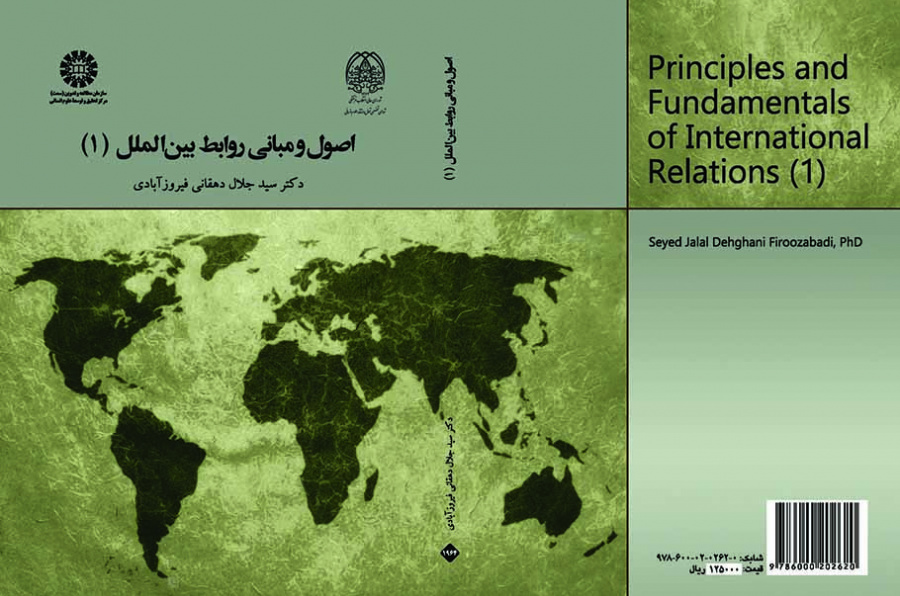 اصول و مبانی روابط بین‌الملل (۱)