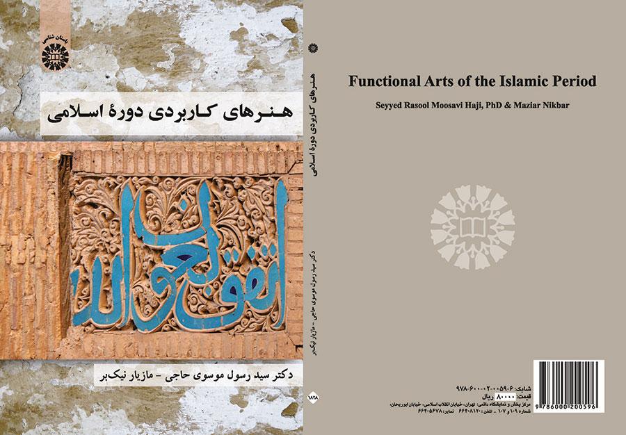 هنرهای کاربردی دوره اسلامی