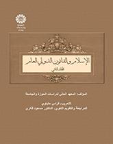 الاسلام و القانون الدولی العالم (المجلد الثانی)