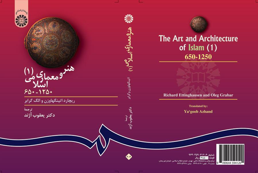 هنر و معماری اسلامی (۱) ۱۲۵۰- ۶۵۰