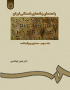 راهنمای زبانهای باستانی ایران (جلد دوم) : دستور و واژه نامه