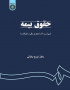 حقوق بیمه