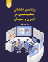 پایگاه‌های اطلاعاتی علم‌سنجی در ایران و جهان
