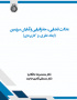 عدالت فضایی ـ جغرافیایی و آمایش سرزمین: ابعاد نظری و کاربردی