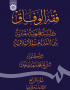 فقه‌الوفاق: دراسة فقهیة مقارنة بین‌ المذاهب الاسلامیة (الجزءالرابع: الایقاعات و توابعها)