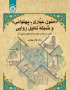 متون عیّاری ـ پهلوانی و شبکه تخیّل روایی: تأملی در ساخت روایت و ایده‌های پیشینی آن