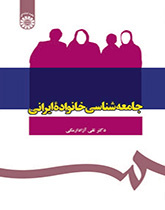 جامعه‌شناسی خانواده ایرانی