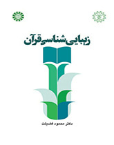 زیبایی شناسی قرآن