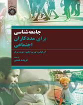 جامعه‌شناسی برای مددکاران اجتماعی