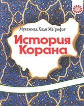 ИСТОРИЯ КОРАНА