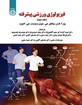 فیزیولوژی ورزشی پیشرفته (جلد دوم)