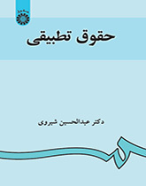 حقوق تطبیقی