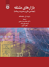 بازارهای مشتقه: مهندسی مالی و مدیریت ریسک