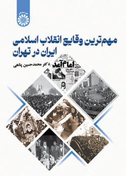 مهم‌‎ترین وقایع انقلاب اسلامی ایران در تهران