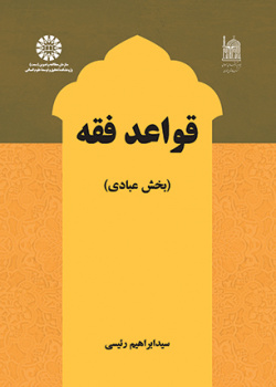 قواعد فقه: بخش عبادی