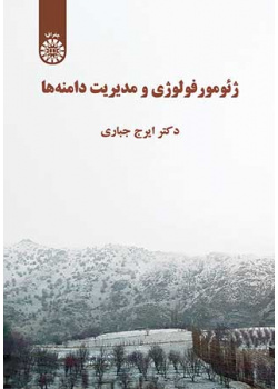 ژئومورفولوژی و مدیریت دامنه‌ها