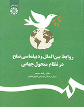 روابط بین‌الملل و دیپلماسی صلح در نظام متحول جهانی