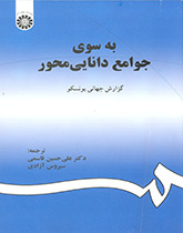 به سوی جوامع دانایی محور (گزارش جهانی یونسکو)