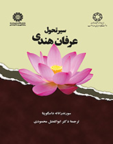 سیر تحول عرفان هندی