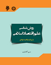 روش‌شناسی علم اقتصاد اسلامی با رویکرد واقعیت نهادی آن