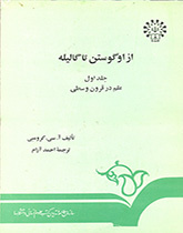 از اگوستن تا گالیله (جلد اول) : علم در قرون وسطی