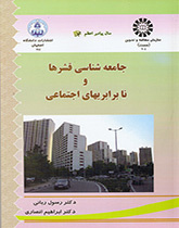 جامعه شناسى قشرها و نابرابریهای اجتماعی