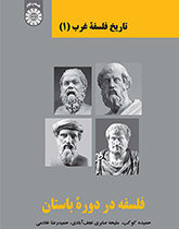 تاریخ فلسفه غرب (۱): فلسفه در دوره باستان