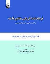 فرهنگنامه تاریخی مفاهیم فلسفه: گزیده‌ای از مفاهیم در مابعدالطبیعه (جلد سوم)