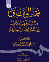 فقه‌الوفاق: دراسة فقهیة مقارنة بین‌ المذاهب الاسلامیة (الجزءالثالث: العقود و توابعها)