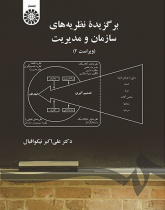 برگزیده نظریه‌هاى سازمان و مدیریت