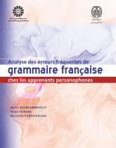 تحلیل خطاهای دستوری زبان فرانسه برای زبان‌آموزان ایرانی