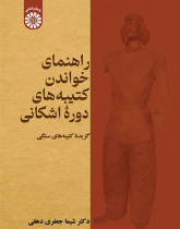 راهنمای خواندن کتیبههای دورۀ اشکانی: گزیدۀ کتیبههای سنگی