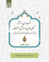 قصیده مدحی در آثار کمال‌الدین اسماعیل اصفهانی: پژوهشی دربارۀ مدیحه‌سرایی در آغاز قرن هفتم هجری قمری