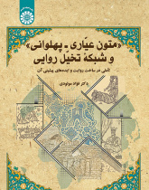 متون عیّاری ـ پهلوانی و شبکه تخیّل روایی: تأملی در ساخت روایت و ایده‌های پیشینی آن
