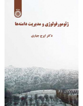 ژئومورفولوژی و مدیریت دامنه‌ها