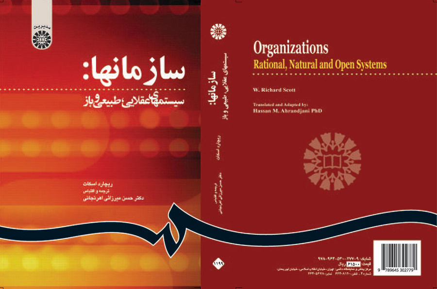 سازمانها: سیستمهای عقلایی، طبیعی و باز