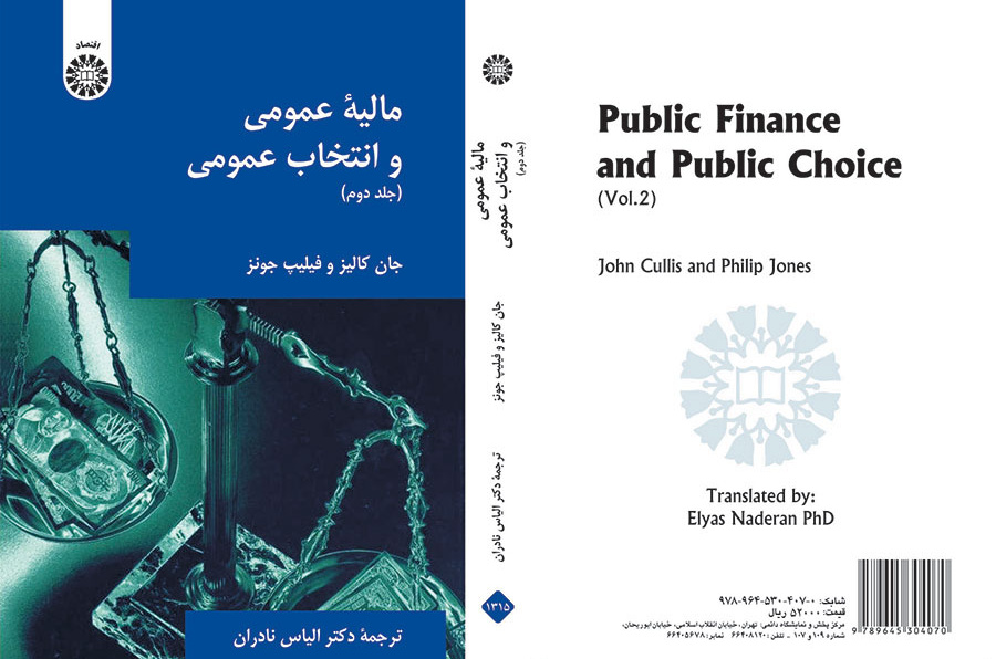 مالیه عمومی و انتخاب عمومی (جلد دوم)