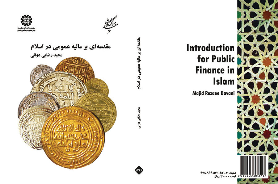 مقدمه‌ای بر مالیه عمومی در اسلام