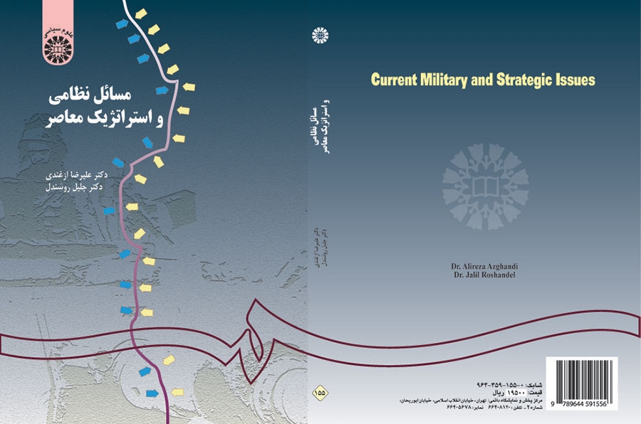 مسائل نظامی و استراتژیک معاصر