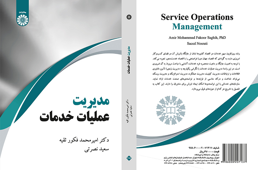 مدیریت عملیات خدمات