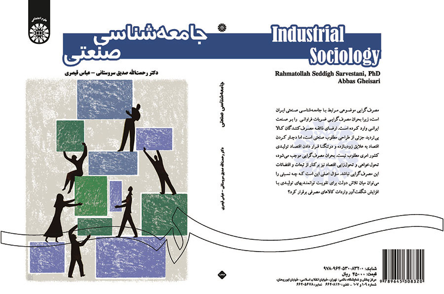 جامعه‌شناسی صنعتی