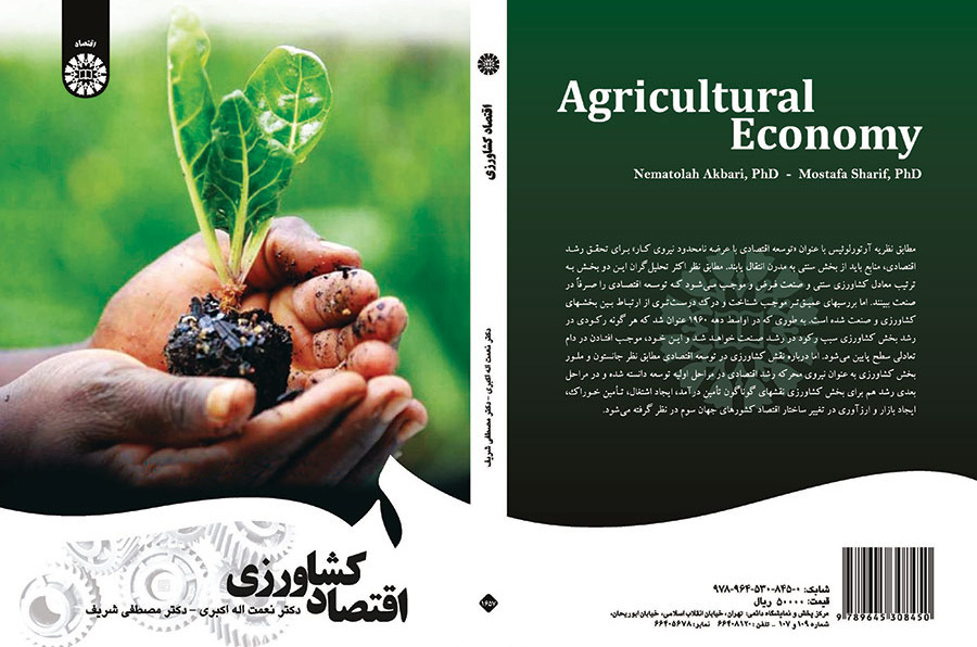 اقتصاد کشاورزی