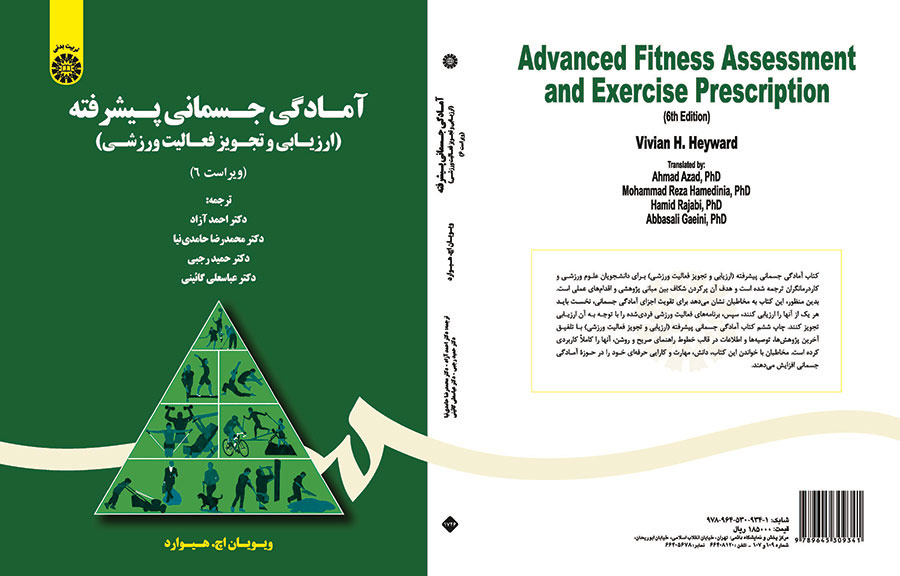 آمادگی جسمانی پیشرفته (ارزیابی و تجویز فعالیت ورزشی)