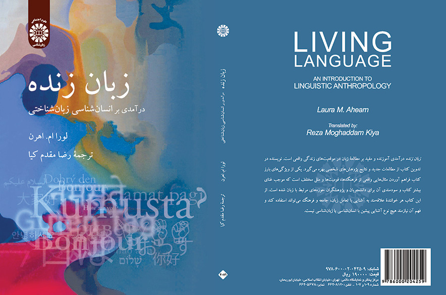 زبان زنده: درآمدی بر انسان‌شناسی زبان‌شناختی