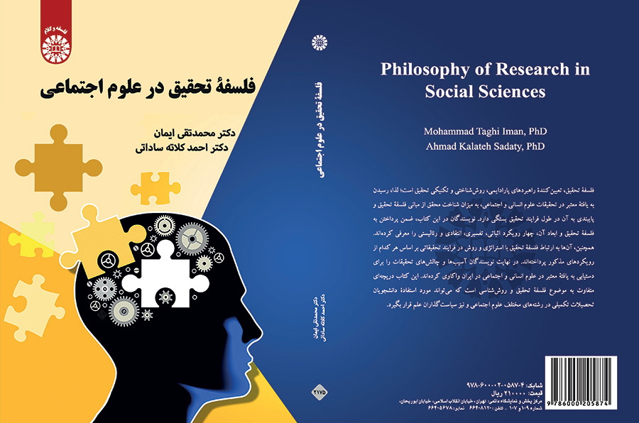 فلسفه تحقیق در علوم اجتماعی